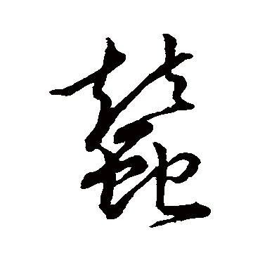 裴休
