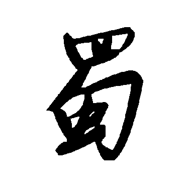 毛泽东
