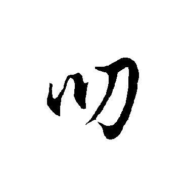 欧阳询