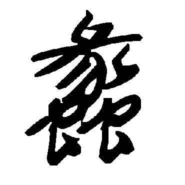 毛泽东