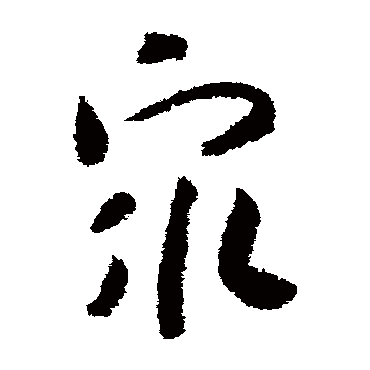 赵构