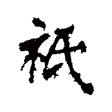 李邕