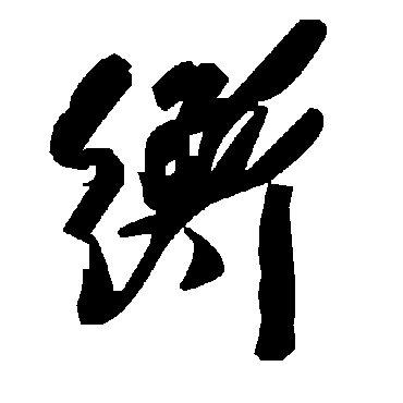 毛泽东