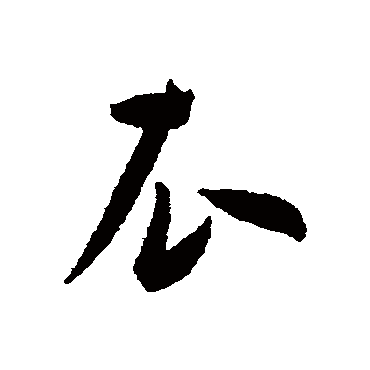 王宠