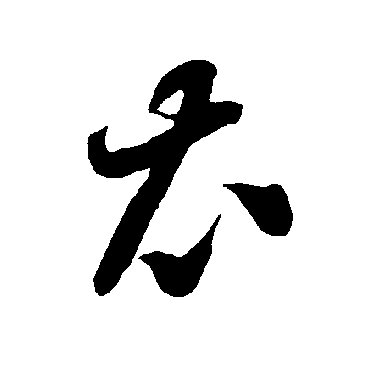 智永