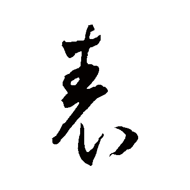 王宠