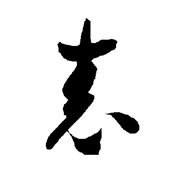 智永