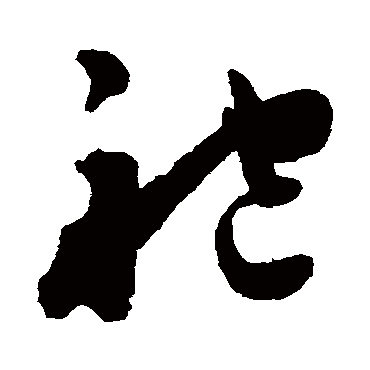陈淳