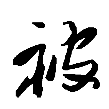 毛泽东