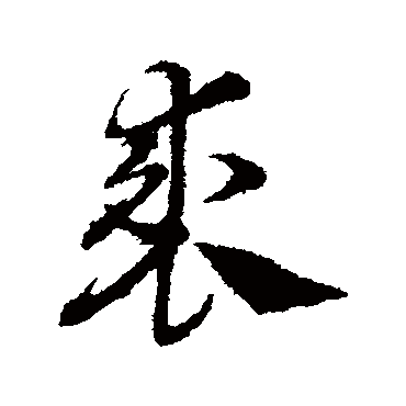 邓文原