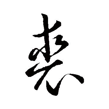 孙过庭