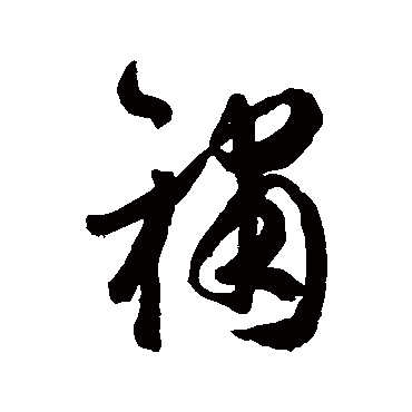 橘逸势