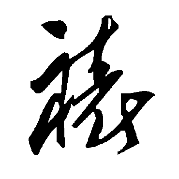 毛泽东