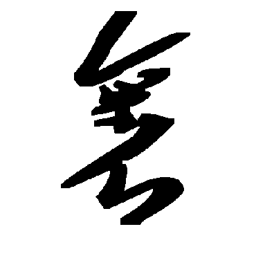 毛泽东