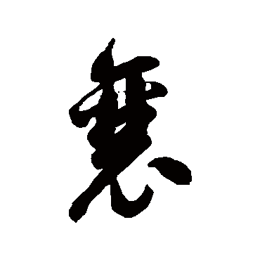 徐伯清