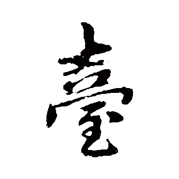赵孟頫
