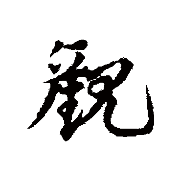邓文原
