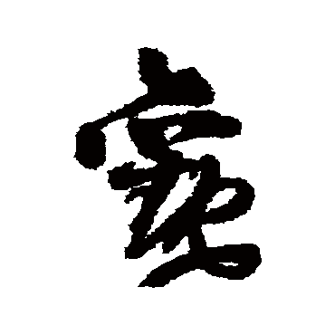 王铎
