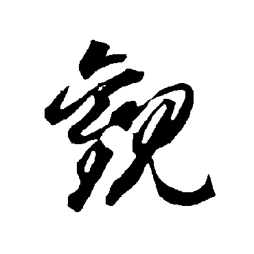 智永