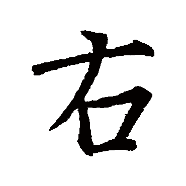 王羲之