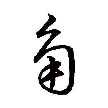 赵子昂