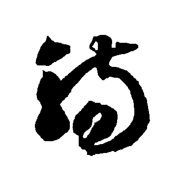 智永