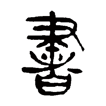 杨沂孙