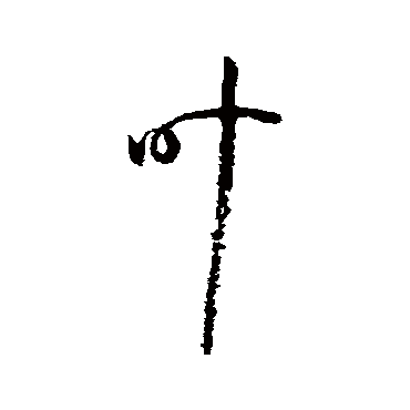 孙虔礼