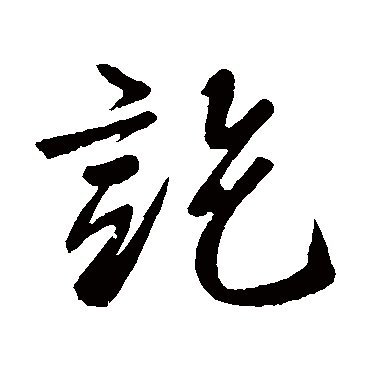 柳公权