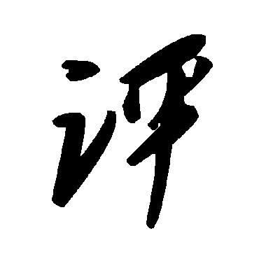 毛泽东