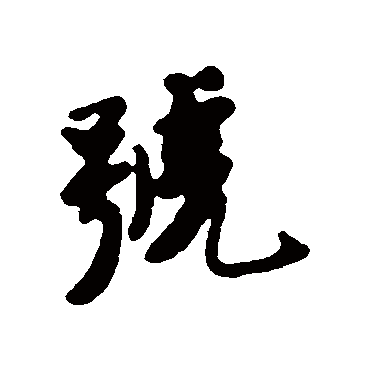 唐寅