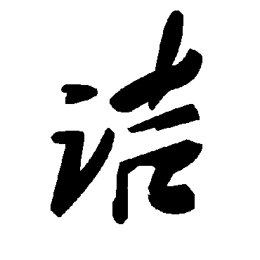 毛泽东