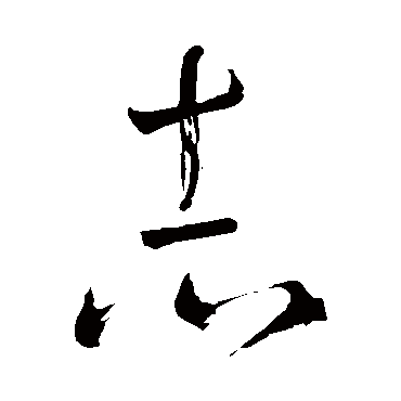 怀素