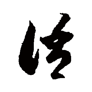 李怀琳