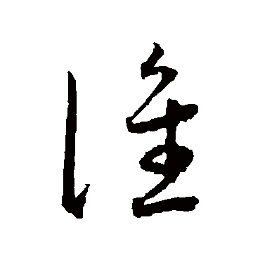 王宠