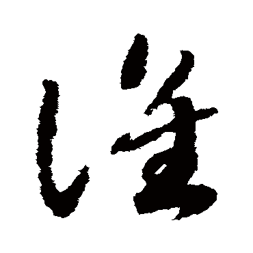赵构
