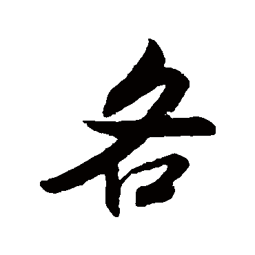米芾