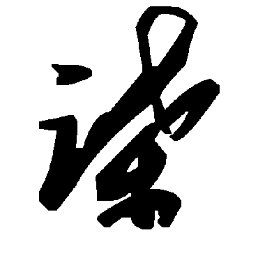 毛泽东