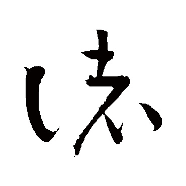 黄庭坚