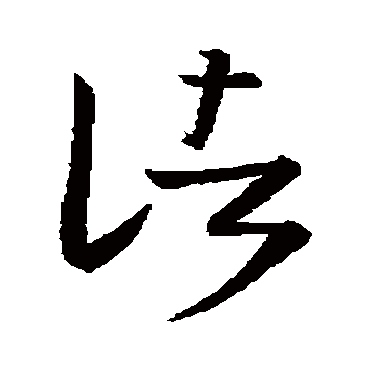 王羲之