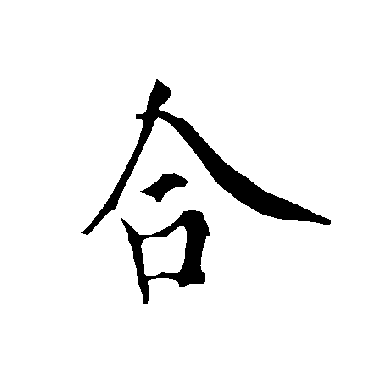 欧阳询