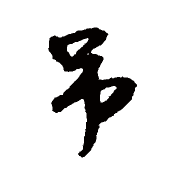 王铎
