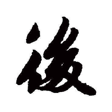 李隆基
