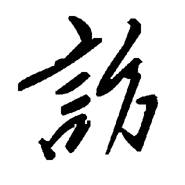 毛泽东