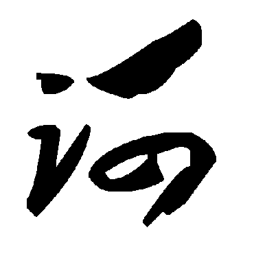 毛泽东