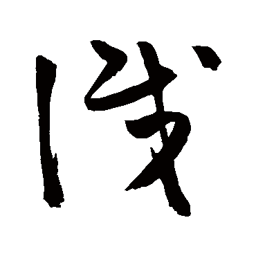 陈淳