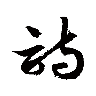 徐伯清