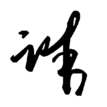毛泽东