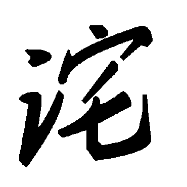 毛泽东