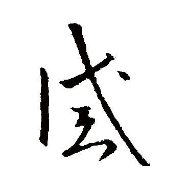 欧阳询